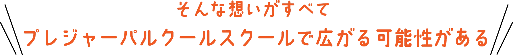 そんな想いがすべてプレジャーパルクールスクールで広がる可能性がある