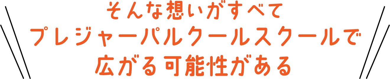 そんな想いがすべてプレジャーパルクールスクールで広がる可能性がある