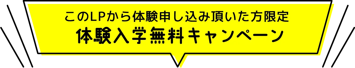 体験入学無料キャンペーン