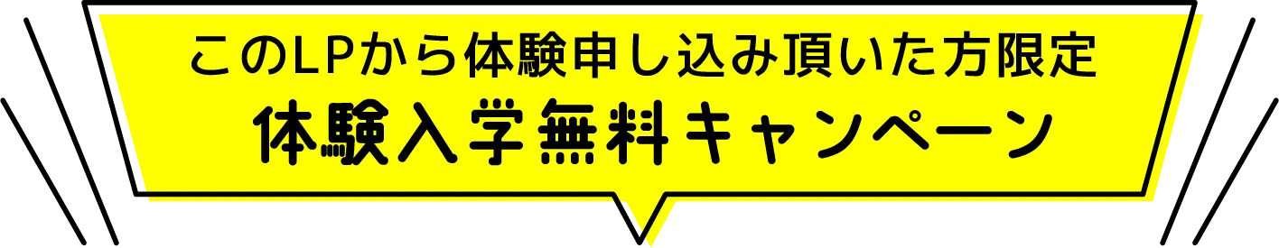 体験入学無料キャンペーン