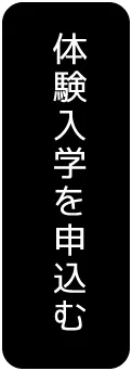 体験入学を申込む