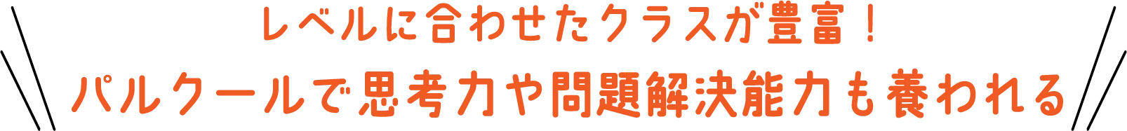 レベルに合わせたクラスが豊富！パルクールで思考力や問題解決能力も養われる