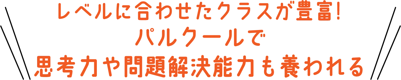 レベルに合わせたクラスが豊富！パルクールで思考力や問題解決能力も養われる