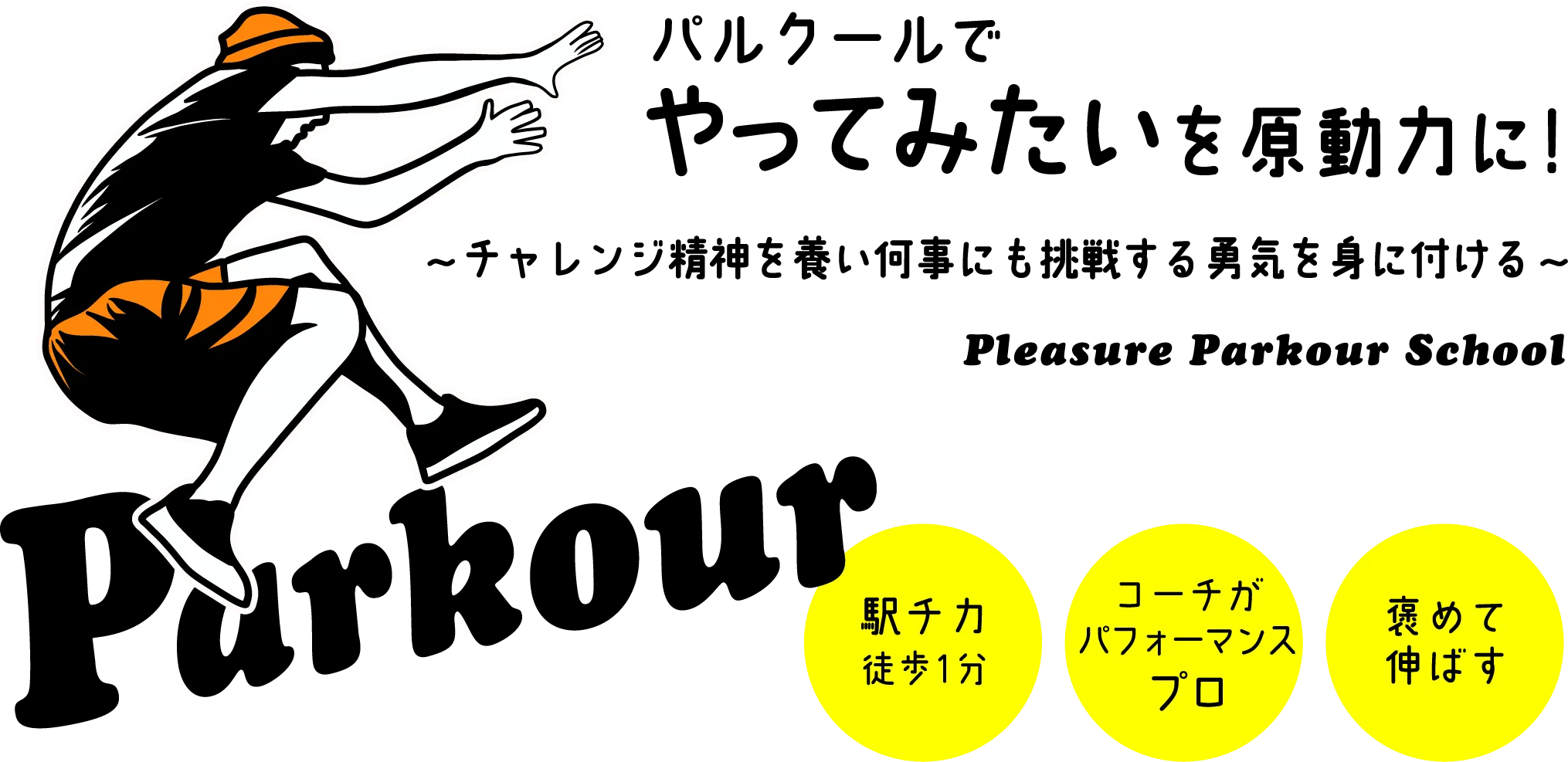 パルクールでやってみたいを原動力に！